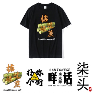 广东话t恤粤语白话短袖纯棉男掂过碌蔗得闲饮茶你识条铁衣服定制