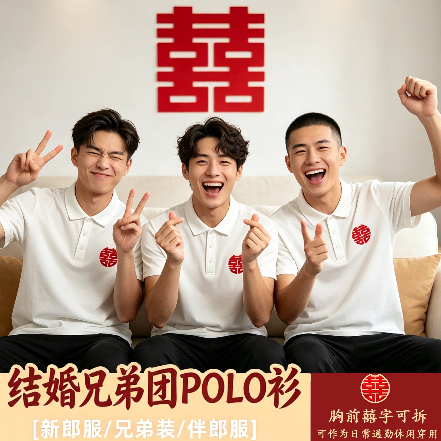 兄弟团POLO衫迎亲服装日常可穿图片