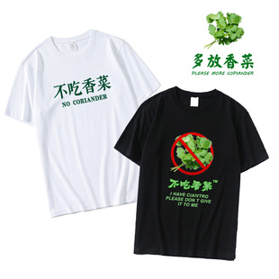 不吃香菜趣味文字短袖多放香菜t恤带字纯棉男女夏季搞笑衣服定制