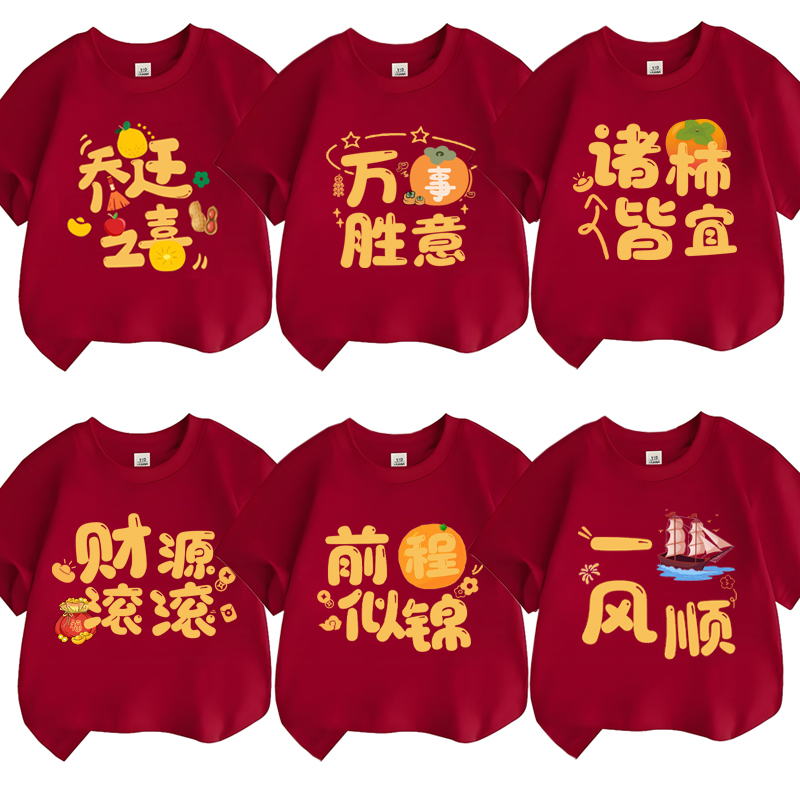 进宅大吉乔迁之喜短袖酒红新年一家人拍照喜庆家庭亲子装T恤纯棉