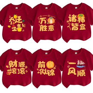 进宅大吉乔迁之喜短袖酒红新年一家人拍照喜庆家庭亲子装T恤纯棉