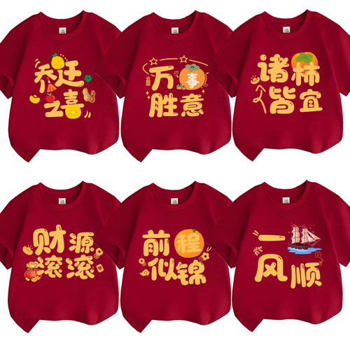 进宅大吉乔迁之喜短袖酒红新年一家人拍照喜庆家庭亲子装T恤纯棉
