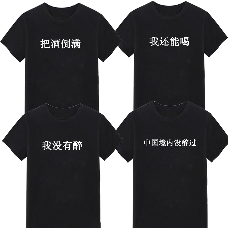 在中国境内没醉过T恤男 社会人喝酒没醉过文字衣服 恶搞文字短袖