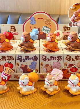 新年马上有钱摆件卡通磁吸小马公仔家居办公桌面装饰品马年吉祥物
