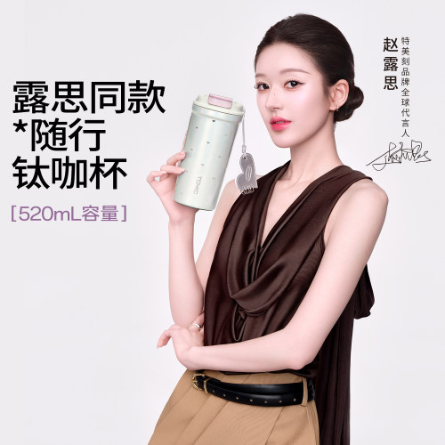 【赵露思同款】tomic特美刻纯钛咖啡杯女爱心高颜值钛杯保温水杯