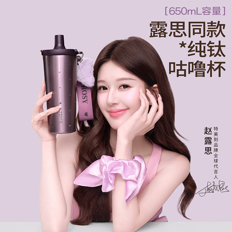 【赵露思同款】tomic特美刻纯钛咕噜杯吸管保温杯女高颜值钛杯