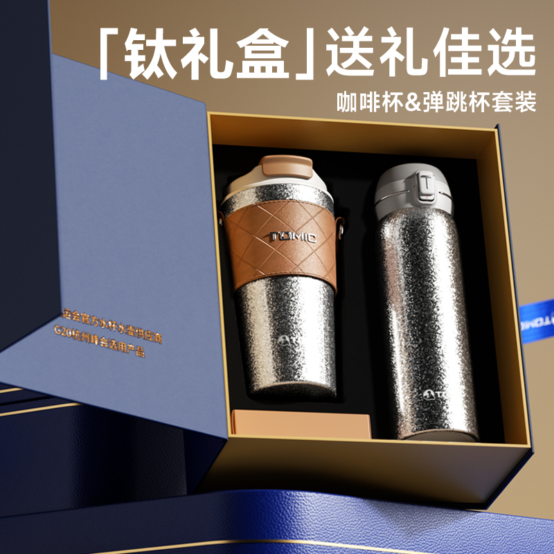 tomic特美刻钛礼盒保温杯