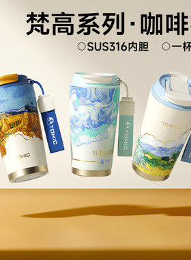 tomic特美刻梵高咖啡杯SUS316不锈钢高颜值水杯生日礼物保温杯女