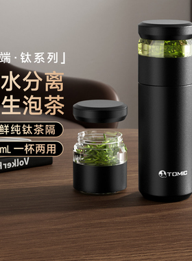 tomic特美刻保温杯茶水分离泡茶杯男款纯钛水杯子新年礼物送老公