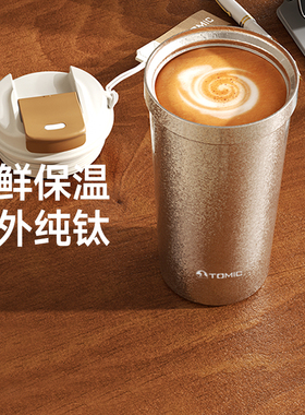 tomic特美刻纯钛咖啡杯便携外带520ml拿铁美式杯子男女随行保温杯