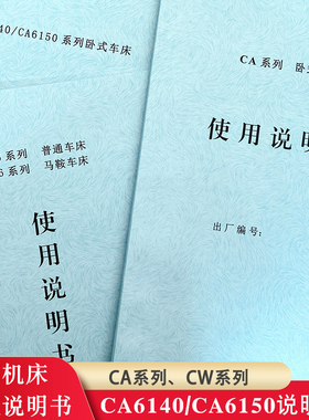 沈阳机床CA6136/CA6140/CA6150/CW6163/CW6180普通车床云南说明书