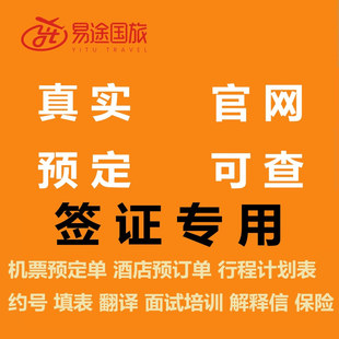 【极速出单】申根美英加签证材料机票预订单酒店预定单旅游计划表