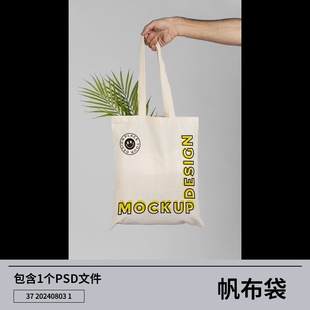 p帆布袋样机模型效果品牌手提袋智能设计贴图作品素材喵提案展示