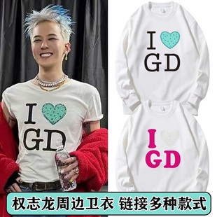 权志龙演唱会同款 卫衣秋冬男女衣服 I爱心GD痛衣周边烫钻圆领长袖