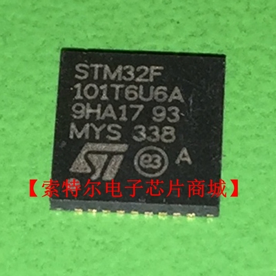 STM32F101T6U6A QFN36【索特尔电子芯片商城】原装可直拍