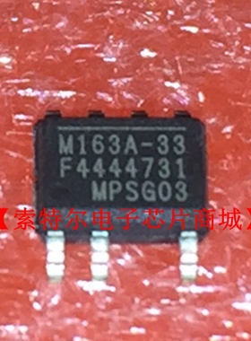 MP163AGS-33-Z SOP8 MPS【索特尔电子芯片商城】原装可直拍