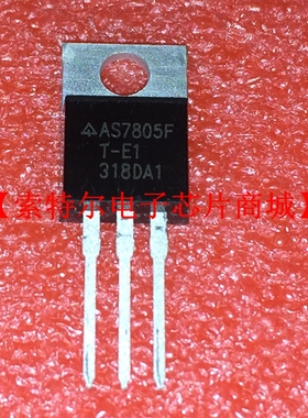 AS7805FT-E1 TO-220【索特尔电子芯片商城】原装可直拍