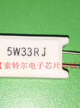 5W33RJ水泥电阻SQM 5W 33E 【索特尔电子芯片商城】原装可直拍