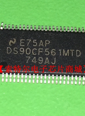 DS90CF561MTD【索特尔电子芯片商城】原装可直拍