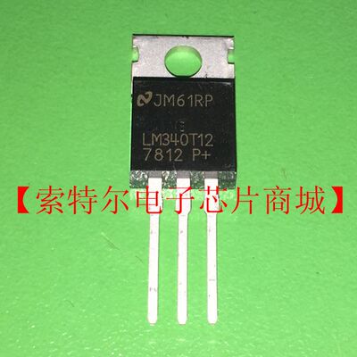 LM340T12【索特尔电子芯片商城】原装可直拍