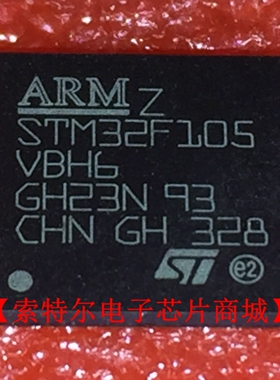 STM32F105VBH6 BGA【索特尔电子芯片商城】原装可直拍