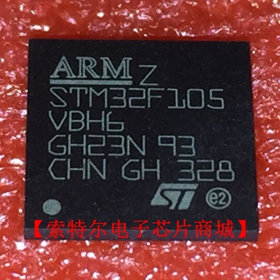 STM32F105VBH6 BGA【索特尔电子芯片商城】原装可直拍