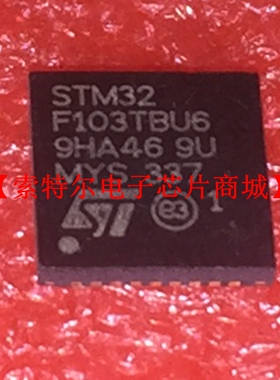 STM32F103TBU6  QFN【索特尔电子芯片商城】原装可直拍