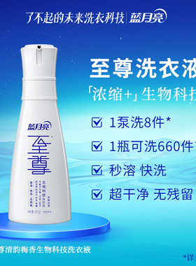 蓝月亮至尊生物科技洗衣液清韵梅香660g补充瓶15分钟快洗除螨浓缩