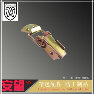 安望507 103钩铁镀彩箱扣搭扣航空箱锁扣箱包卡扣卡锁鸭嘴扣