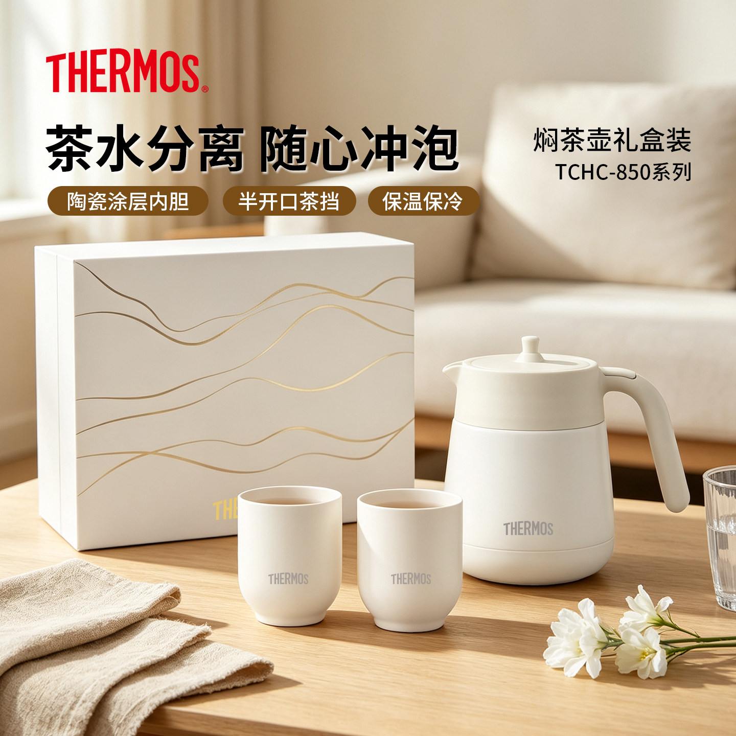 膳魔师保温壶套装新年送礼陶瓷涂层茶水分离焖茶壶礼盒装TCHC-850