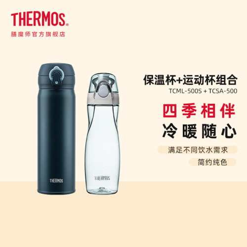 膳魔师不锈钢保温杯瓶组合
