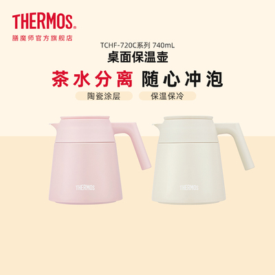 膳魔师高真空保温壶带茶漏