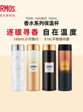 膳魔师香水系列316L小巧便携水杯保温杯新年礼物套装TEMD-160S