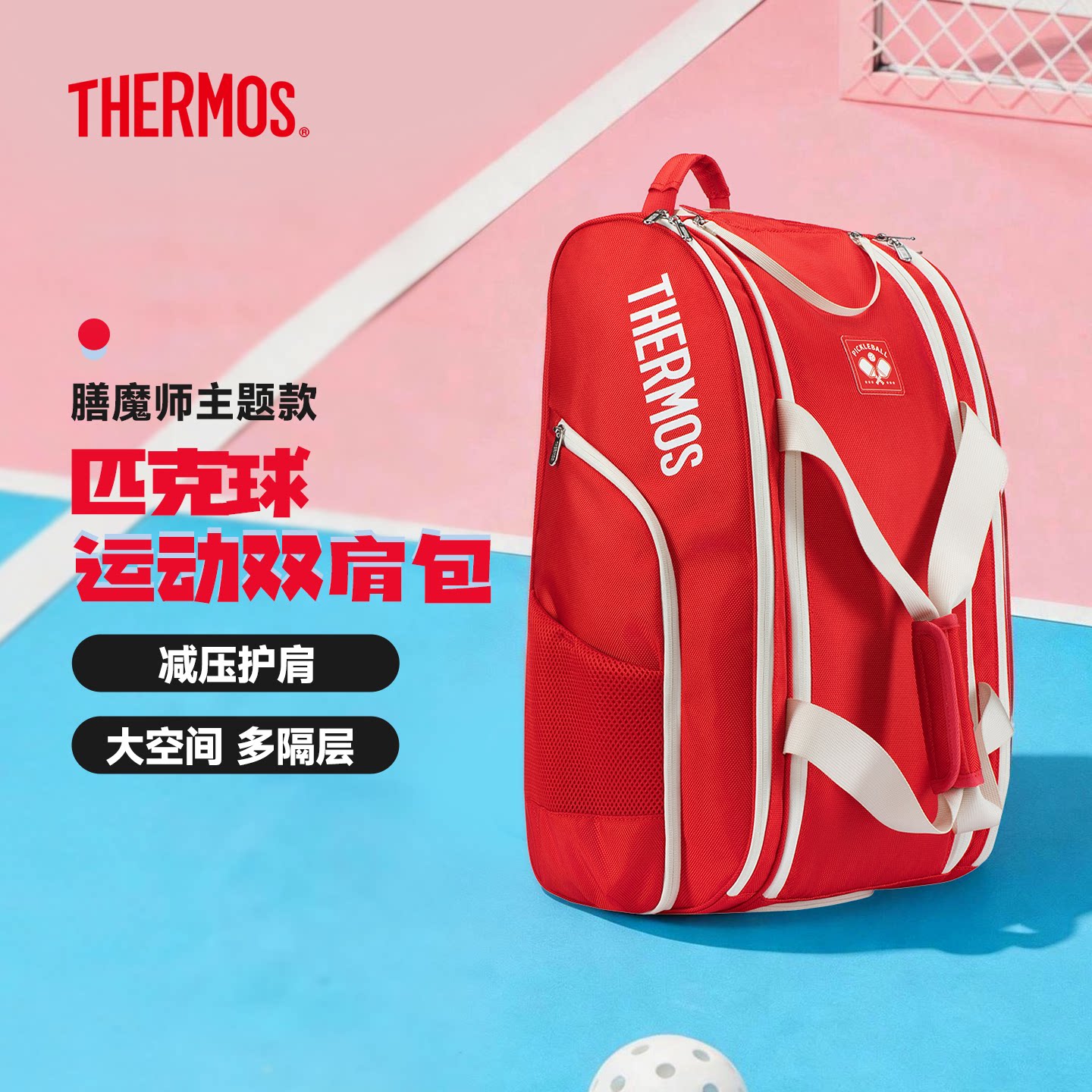 膳魔师匹克球运动双肩包多功能男女生运动装备收纳包户外出游背包