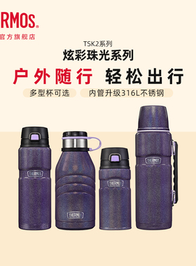 膳魔师户外保温杯壶316L不锈钢大容量旅行保冷杯TSK2炫彩珠光系列