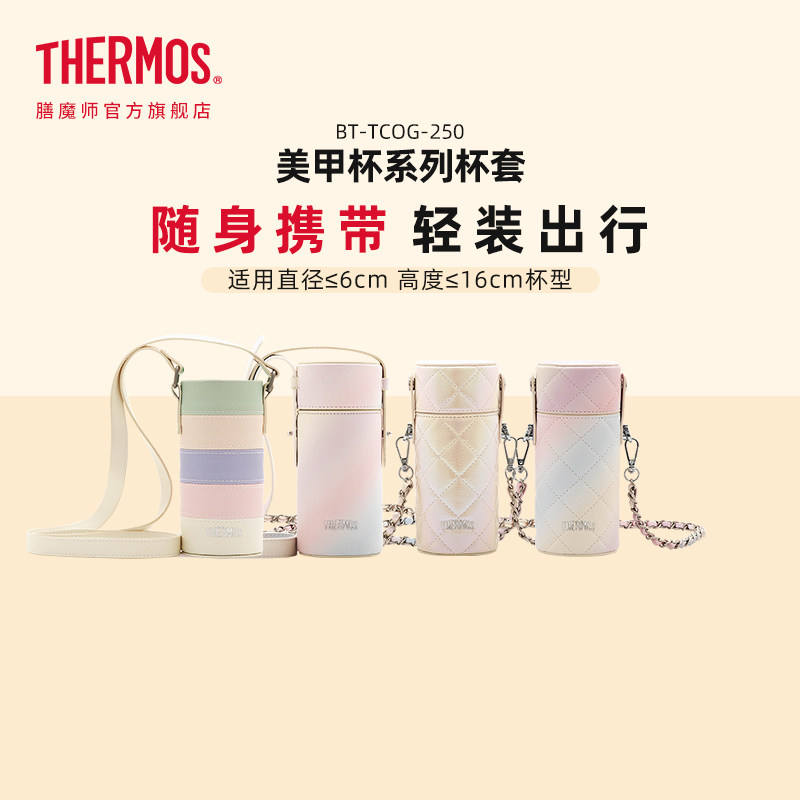 膳魔师配件 美甲系列保温杯套彩虹杯包旅行户外便携BT-TCOG-250