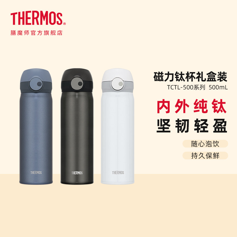 膳魔师钛杯简约大容量超轻磁力系列纯钛保温杯茶杯礼盒装TCTL-500,餐饮具,保冷/保温杯,淘宝优惠券,粉丝福利购,淘宝优惠卷