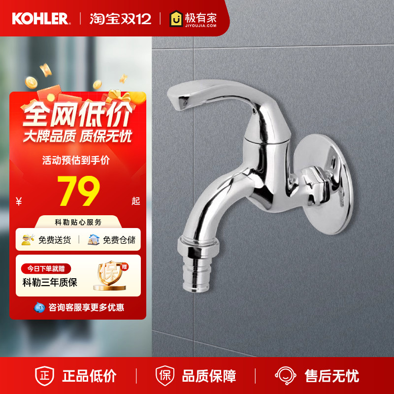科勒卫生间家用洗衣机单冷龙头拖把池龙头13900T