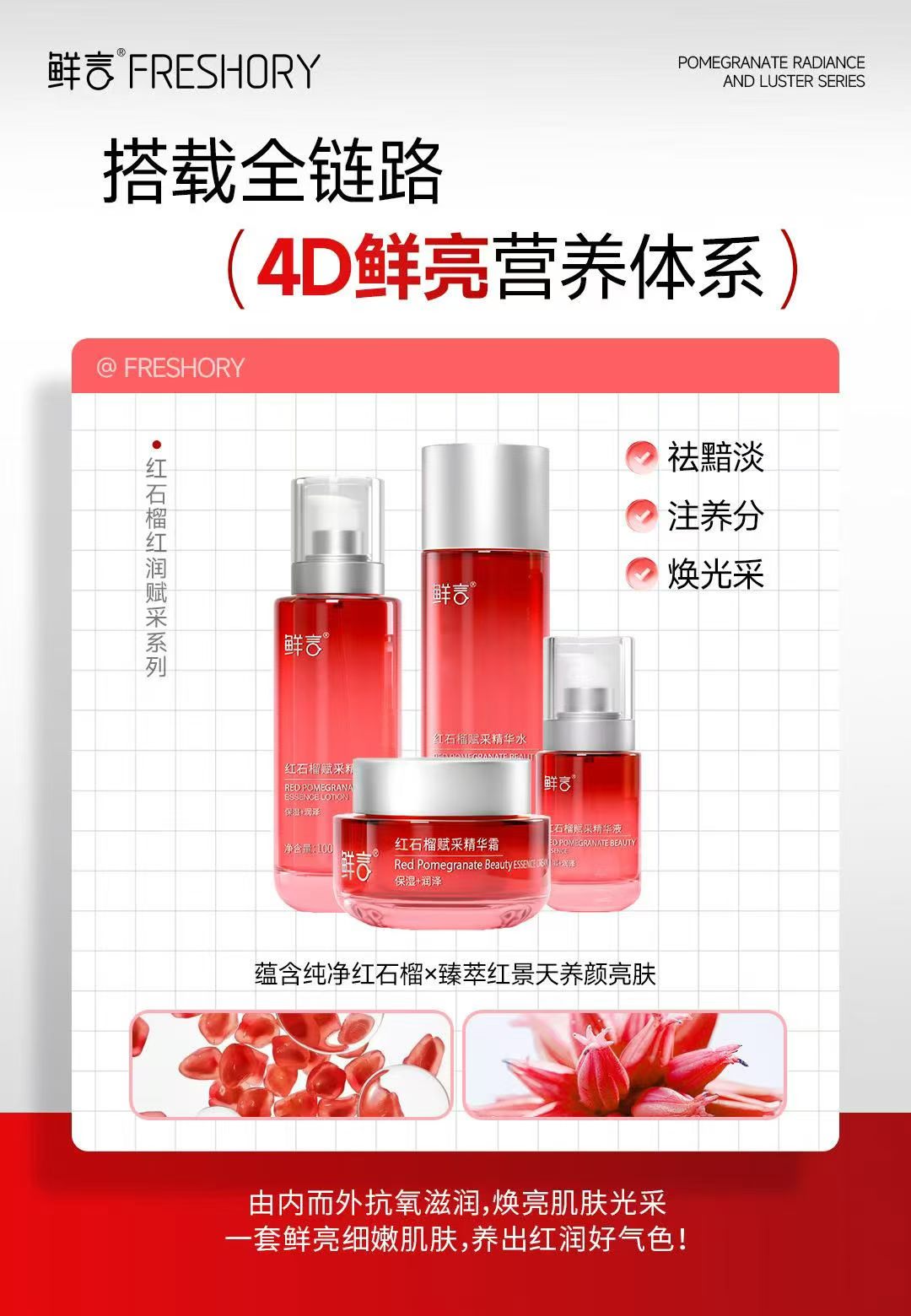 红石榴赋采精华系列