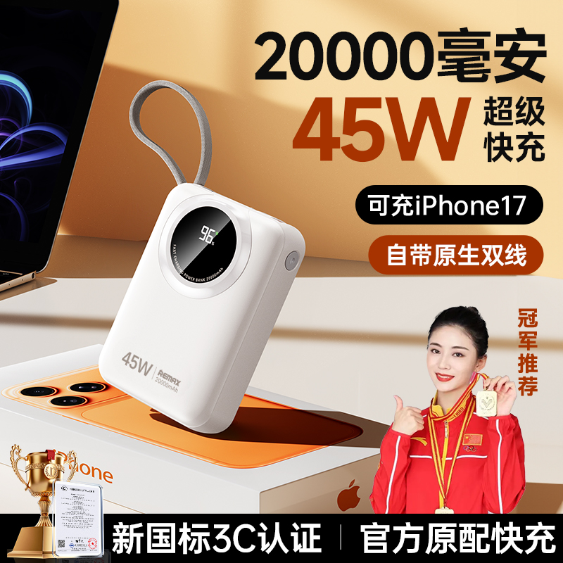 【顺丰急送】45W自带双线充电宝