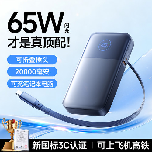 新国标3C认证丨65W三合一充电宝