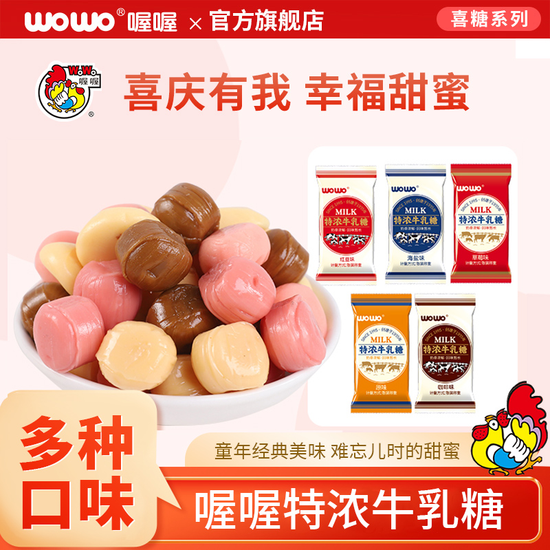 喔喔特浓牛乳糖wowo佳佳奶糖8090后怀旧零食散装结婚庆喜糖果批发