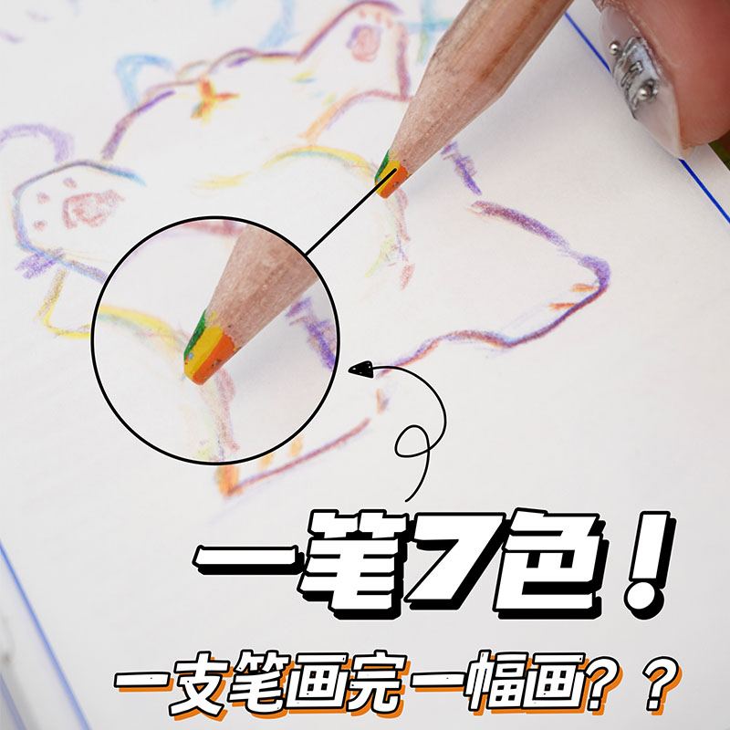 彩虹铅笔荧光色彩铅笔一笔七色铅绘图标记笔涂鸦笔漫画学生填色笔