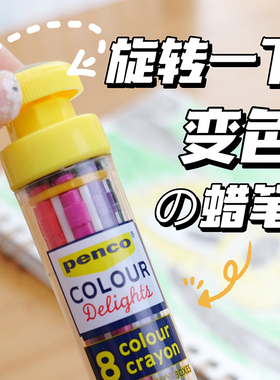 HIGHTIDE Penco 涂色涂鸦旋转8色蜡笔儿童填色美术绘画笔便携
