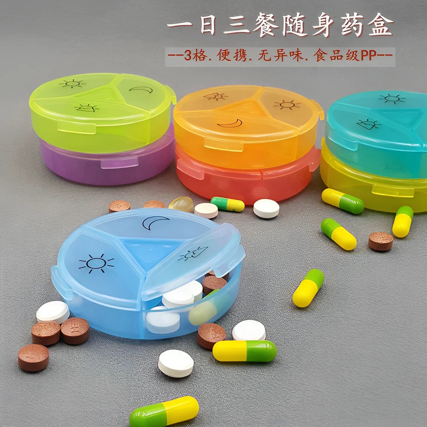 便携早午晚一日三餐药片分装药盒