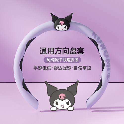 库洛米方向盘套四季通用