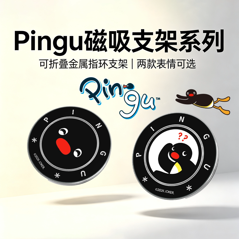 pingu企鹅手机指环支架磁吸手机架背贴桌面支撑架可爱magsafe磁吸环可折叠旋转便携手机座防丢环指2026新款