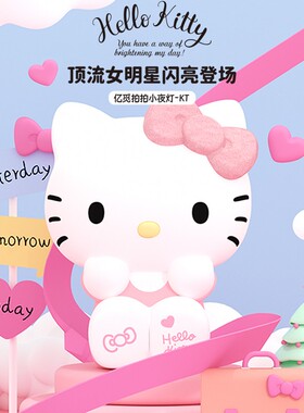亿觅联名Hello Kitty小夜灯拍拍灯感应灯床头灯氛围灯卧室睡眠灯遥控灯新款儿童创意高级感充电款led灯气氛灯