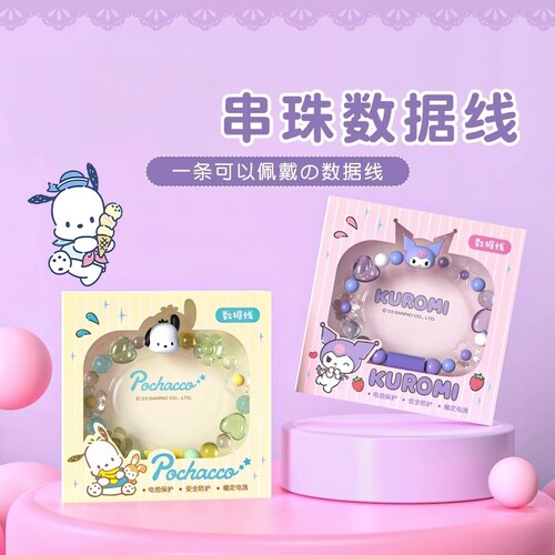 库洛米数据线手链充电线