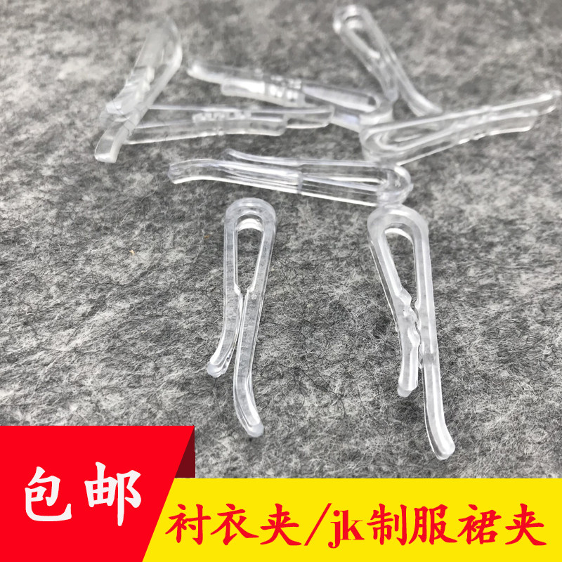 透明衬衣夹裙子定位夹jk制服裙夹子仿炸褶裙夹有牙无牙pp全新料